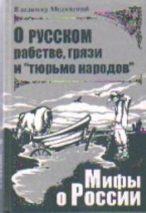 O russkom rabstve griazi i tiurme narodov
